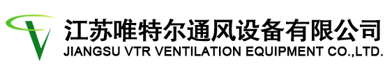 節(jié)能環(huán)?？照{(diào)|水空調(diào)|濕簾冷風(fēng)機(jī)|濕簾墻|工業(yè)大吊扇|廢氣處理設(shè)備-江蘇唯特爾通風(fēng)設(shè)備有限公司